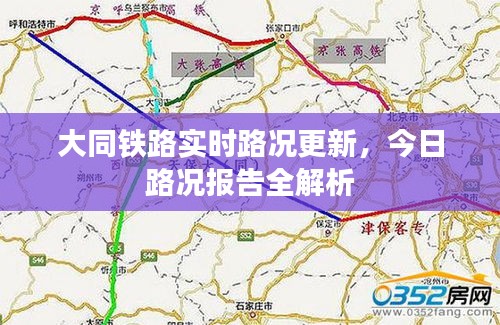 大同铁路实时路况更新，今日路况报告全解析