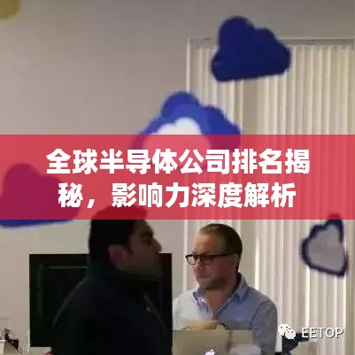 全球半导体公司排名揭秘，影响力深度解析