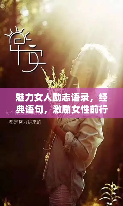 魅力女人励志语录，经典语句，激励女性前行