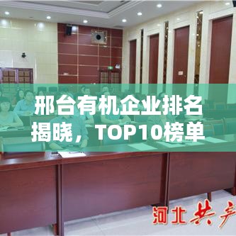 邢台有机企业排名揭晓，TOP10榜单抢先看！