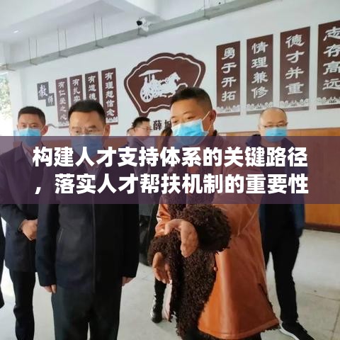 构建人才支持体系的关键路径，落实人才帮扶机制的重要性与策略