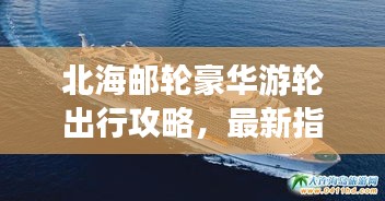 北海邮轮豪华游轮出行攻略，最新指南