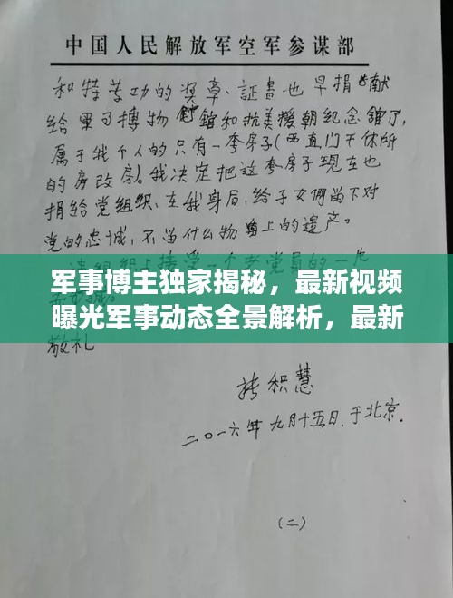 军事博主独家揭秘，最新视频曝光军事动态全景解析，最新战况一网打尽