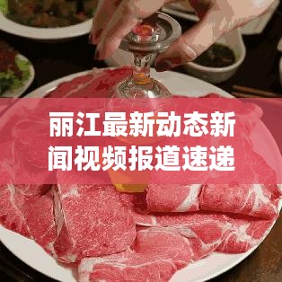 丽江最新动态新闻视频报道速递