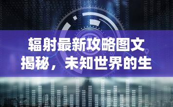 辐射最新攻略图文揭秘，未知世界的生存法则大揭秘！