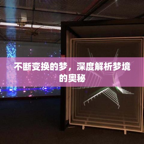 不断变换的梦，深度解析梦境的奥秘