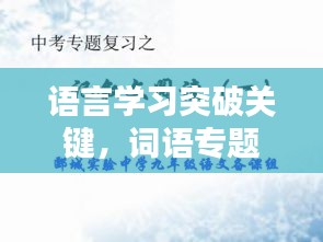 语言学习突破关键，词语专题突破策略