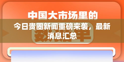 今日贵圈新闻重磅来袭，最新消息汇总