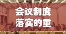 会议制度落实的重要性及其目的解析