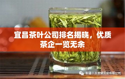 宜昌茶叶公司排名揭晓，优质茶企一览无余