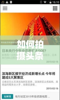 如何拍摄头条新闻赚钱？新手入门指南与实践技巧揭秘