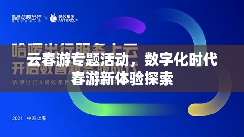 云春游专题活动，数字化时代春游新体验探索