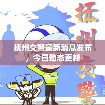 抚州交警最新消息发布，今日动态更新