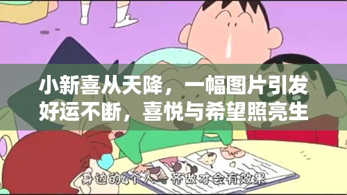 小新喜从天降，一幅图片引发好运不断，喜悦与希望照亮生活