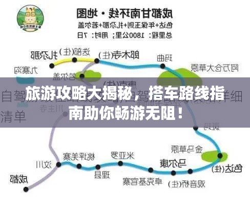 旅游攻略大揭秘，搭车路线指南助你畅游无阻！