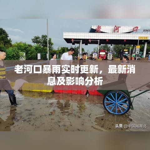 老河口暴雨实时更新，最新消息及影响分析