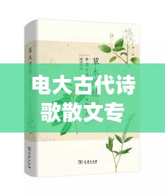 电大古代诗歌散文专题，深度解读古典文学之美