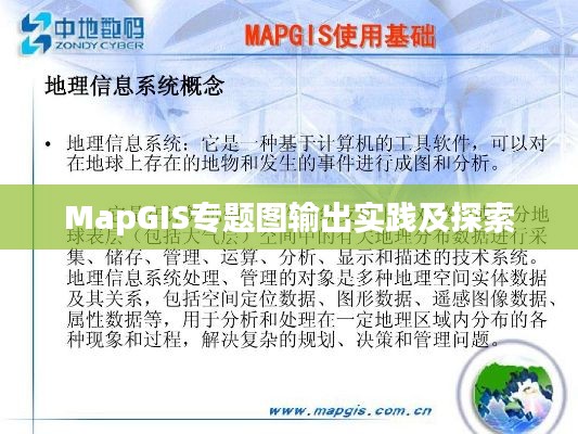 MapGIS专题图输出实践及探索