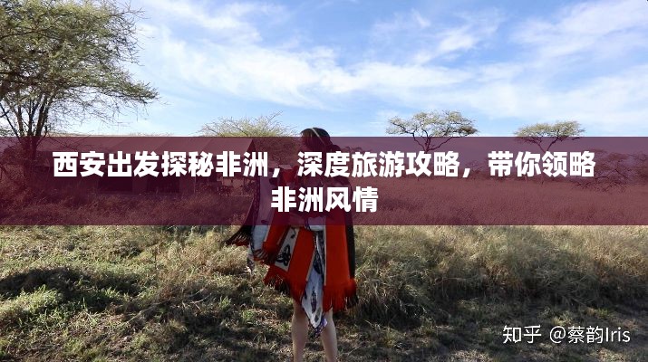 西安出发探秘非洲，深度旅游攻略，带你领略非洲风情