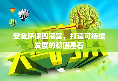 安全环保四落实，打造可持续发展的稳固基石