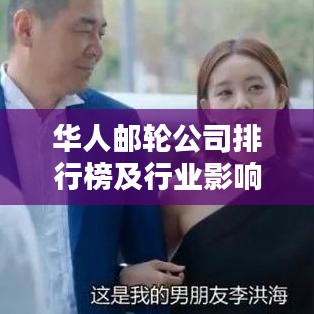 华人邮轮公司排行榜及行业影响力深度解析