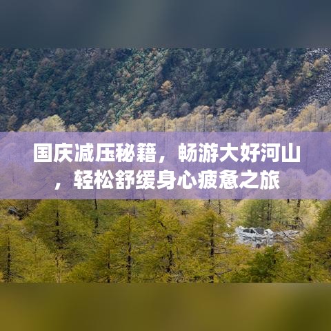 国庆减压秘籍，畅游大好河山，轻松舒缓身心疲惫之旅