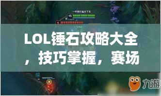 LOL锤石攻略大全，技巧掌握，赛场称霸之路