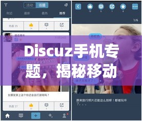 Discuz手机专题，揭秘移动社交新领域，引领时代潮流