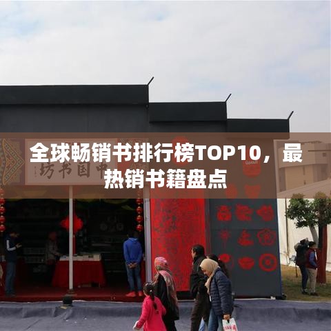 全球畅销书排行榜TOP10，最热销书籍盘点