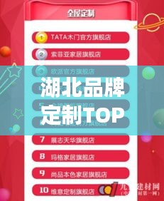 湖北品牌定制TOP10榜单揭晓！