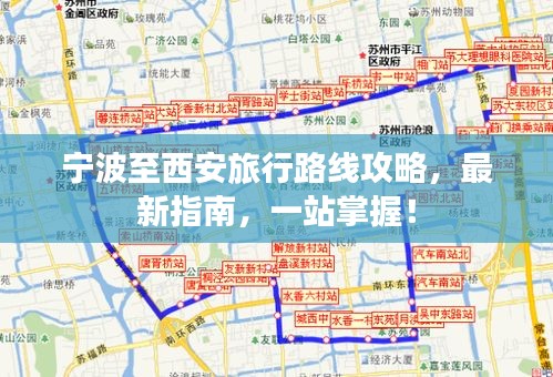 宁波至西安旅行路线攻略，最新指南，一站掌握！