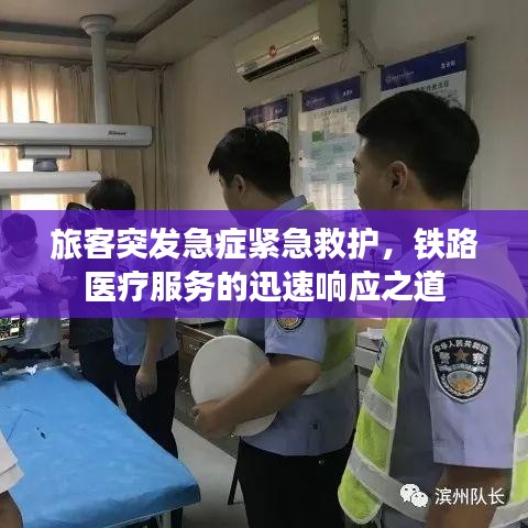 旅客突发急症紧急救护，铁路医疗服务的迅速响应之道