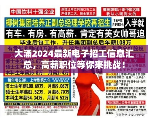 大涌2024最新电子招工信息汇总，高薪职位等你来挑战！