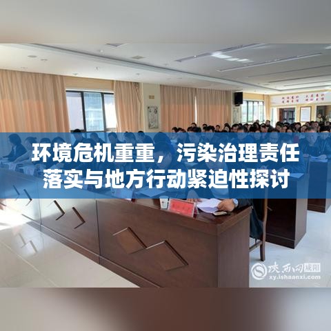 环境危机重重，污染治理责任落实与地方行动紧迫性探讨