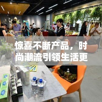 惊喜不断产品，时尚潮流引领生活更精彩！