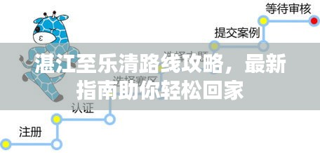 湛江至乐清路线攻略，最新指南助你轻松回家