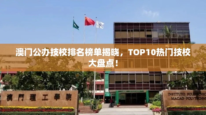 澳门公办技校排名榜单揭晓，TOP10热门技校大盘点！