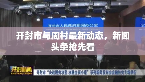 开封市与周村最新动态，新闻头条抢先看