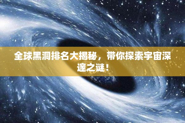 全球黑洞排名大揭秘，带你探索宇宙深邃之谜！