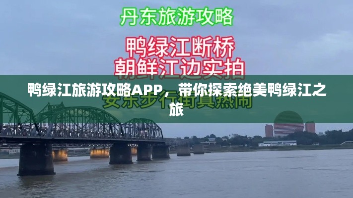 鸭绿江旅游攻略APP，带你探索绝美鸭绿江之旅