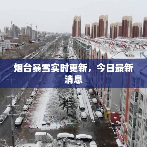 烟台暴雪实时更新，今日最新消息