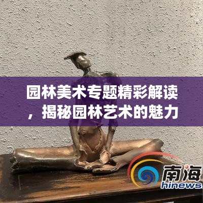 园林美术专题精彩解读，揭秘园林艺术的魅力与创意呈现