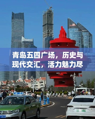 青岛五四广场，历史与现代交汇，活力魅力尽展天地