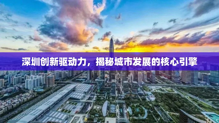 深圳创新驱动力，揭秘城市发展的核心引擎