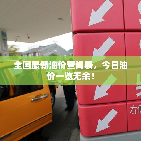 全国最新油价查询表，今日油价一览无余！