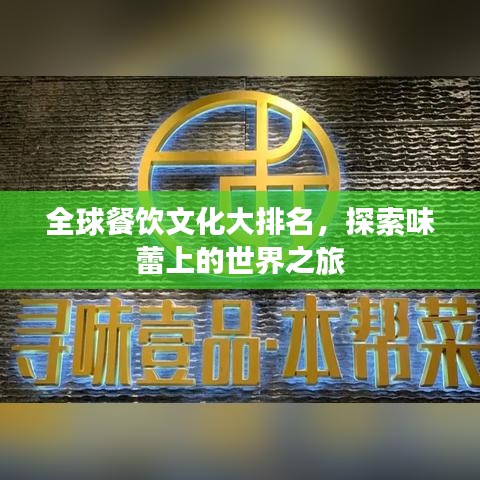 全球餐饮文化大排名，探索味蕾上的世界之旅