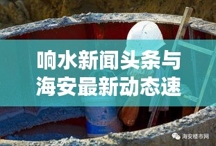 响水新闻头条与海安最新动态速递