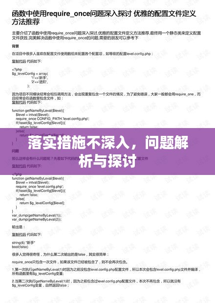 落实措施不深入，问题解析与探讨