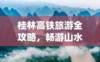 桂林高铁旅游全攻略，畅游山水之城！