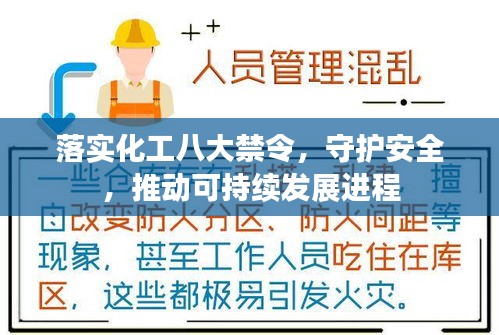 落实化工八大禁令，守护安全，推动可持续发展进程